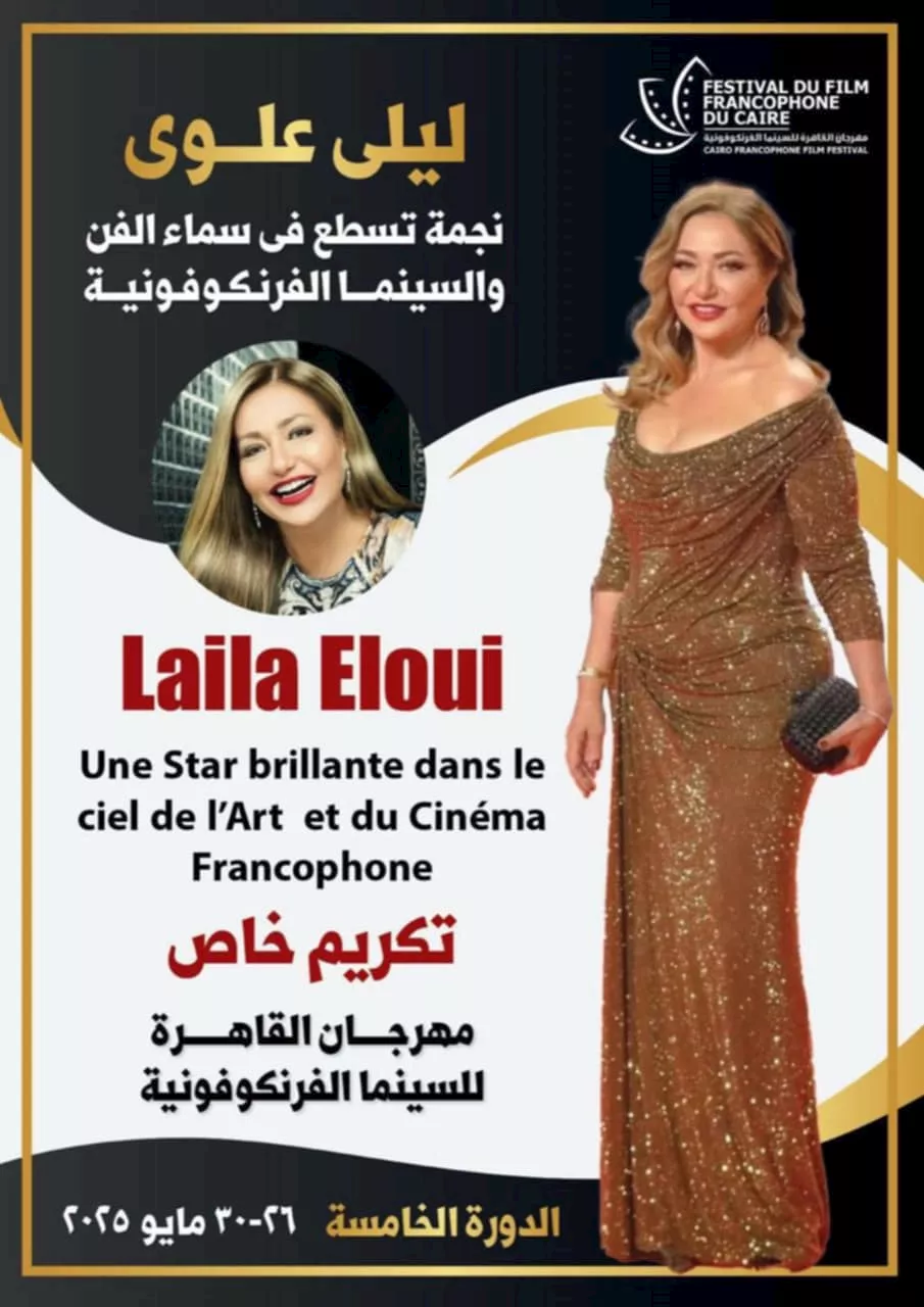 بوستر تكريم ليلى علوي بالمهرجان