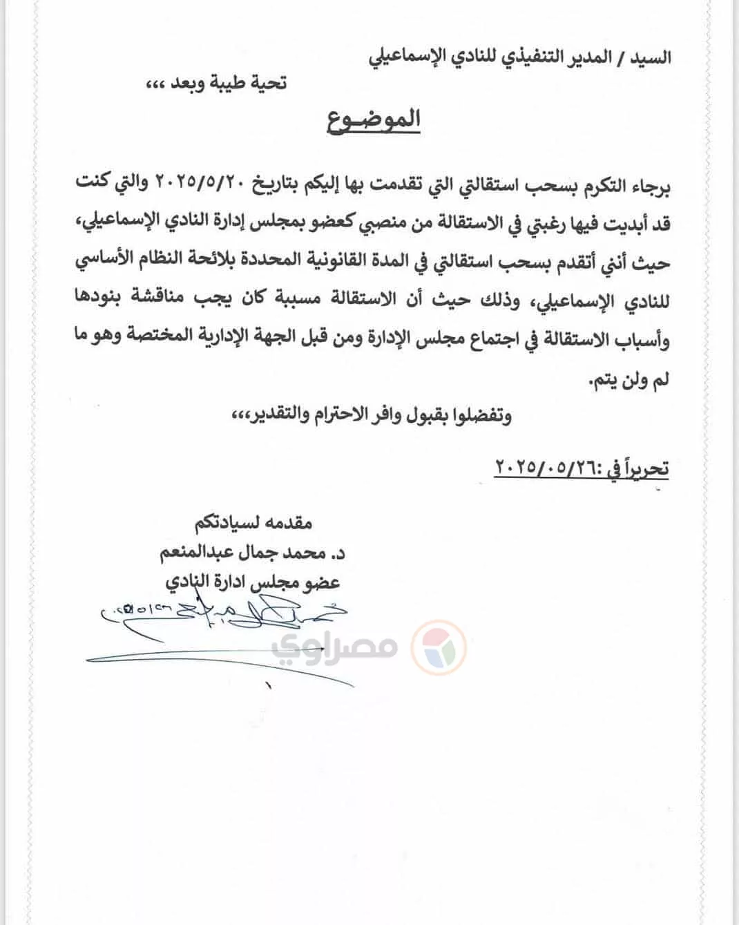 عضو مجلس الإسماعيلي يطب العودة بعد الاستقالة