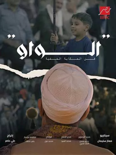 الواو.. وثائقي جديد يُعرض في يحدث في مصر على MBC مصر
