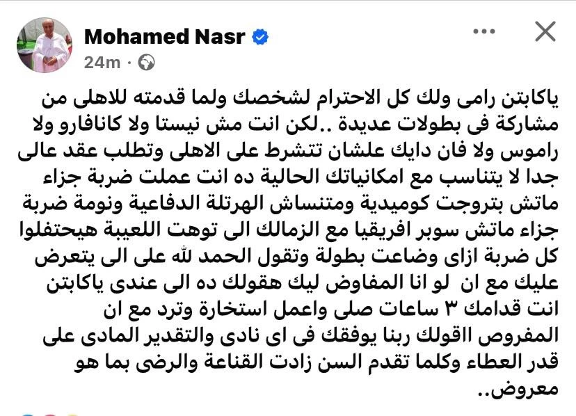 منشور محمد نصر عن رامي ربيعة