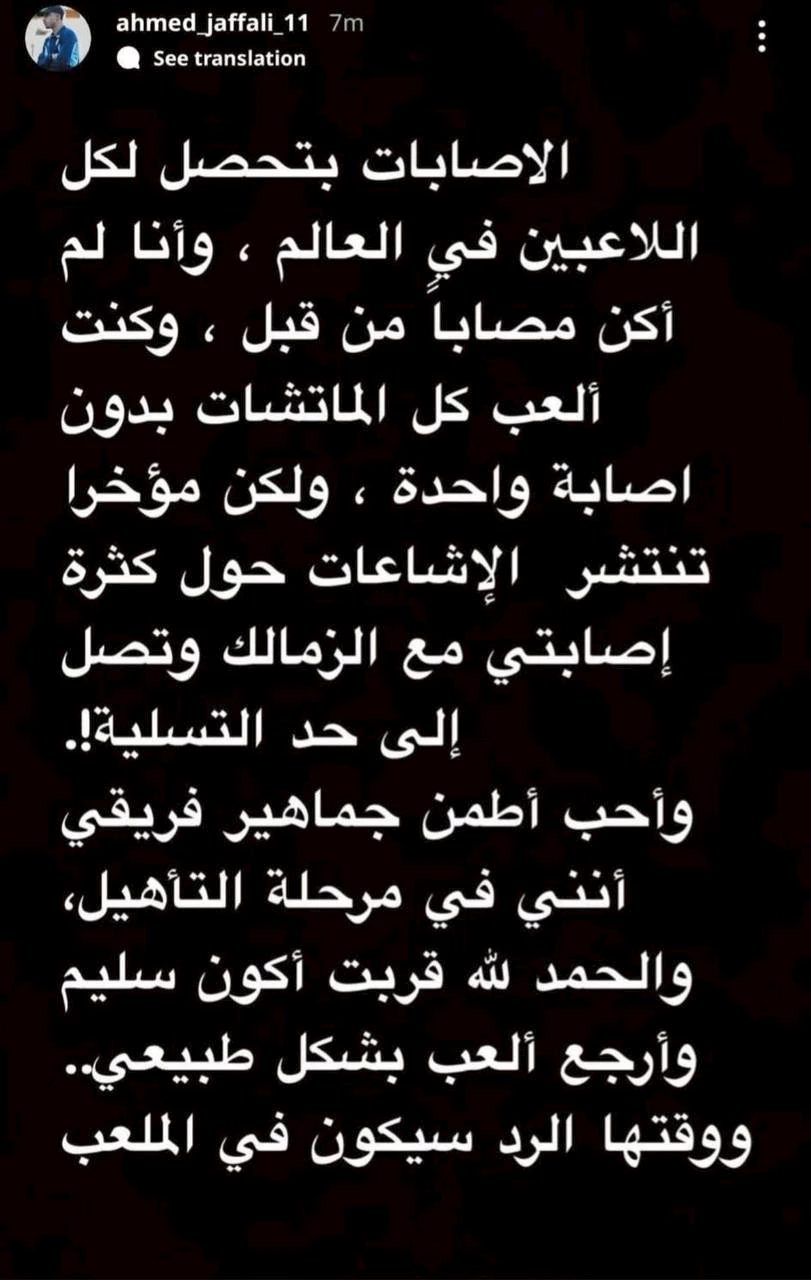 ستوري أحمد الجفالي لاعب الزمالك