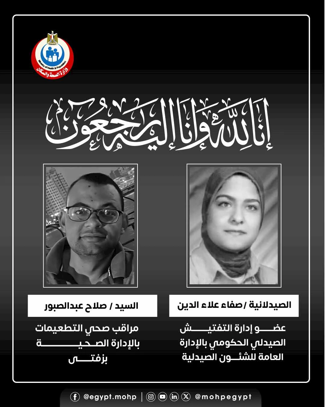 وزير الصحة ينعي صيدلانية ومراقبًا صحيًا من العاملين بالوزارة