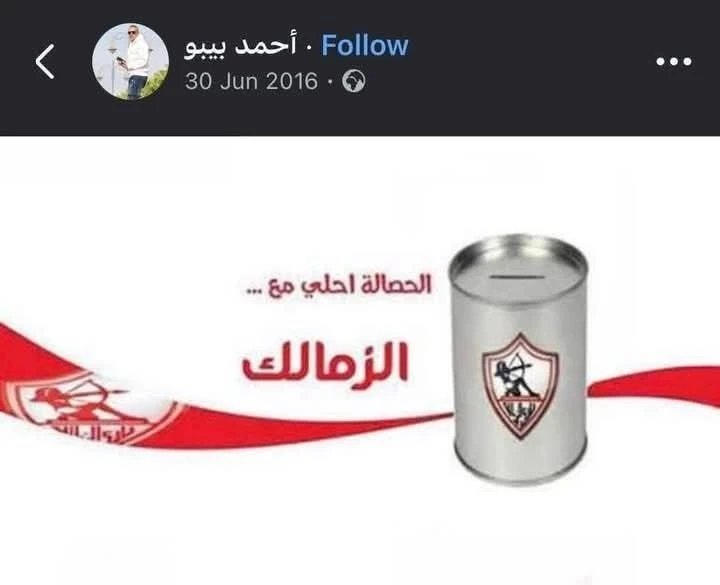 منشور أحمد بيبو الذي سخر فيه من الزمالك