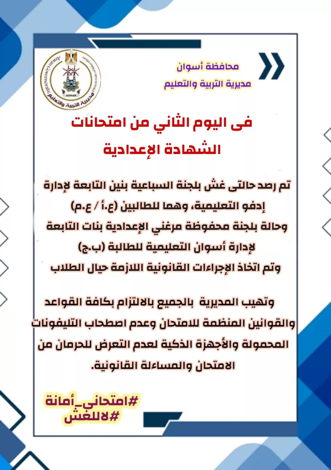 ضبط 3 حالات غش فى امتحانات الشهادة الإعدادية بأسوان