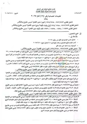 تعليمات انضمامية رقم 19 لعام 2025 بشأن التشغيل الصيفي القاهرة - مطروح _page-0001