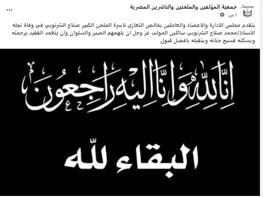 نعي جمعية المؤلفين والناشرين