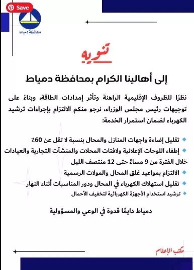 بيان محافظة دمياط لترشيد استهلاك الكهرباء