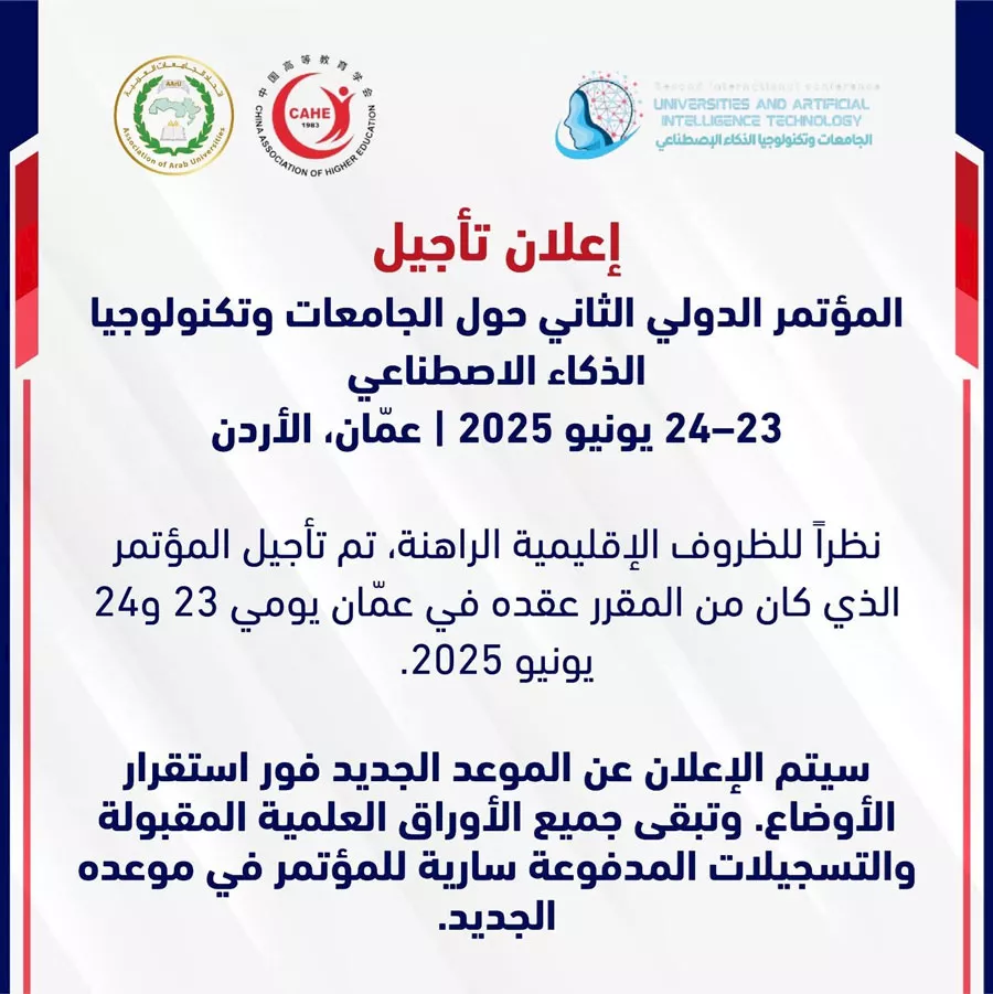 تأجيل المؤتمر الدولي حول الجامعات وتكنولوجيا الذكاء الاصطناعي