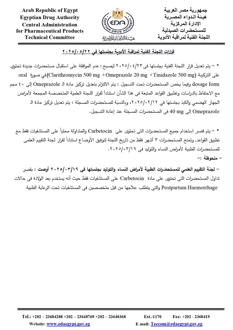 قرارات-اللجنة-الفنية-لمراقبة-الادوية-بجلستها22-5-2025_page-0013