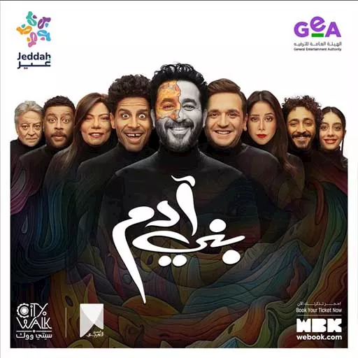 بوستر مسرحية بني ادم