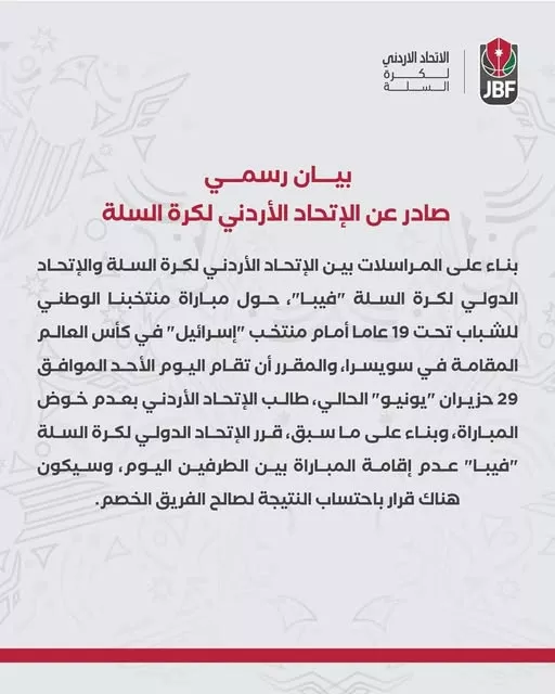 بيان الاتحاد الأردني لكرة السلة