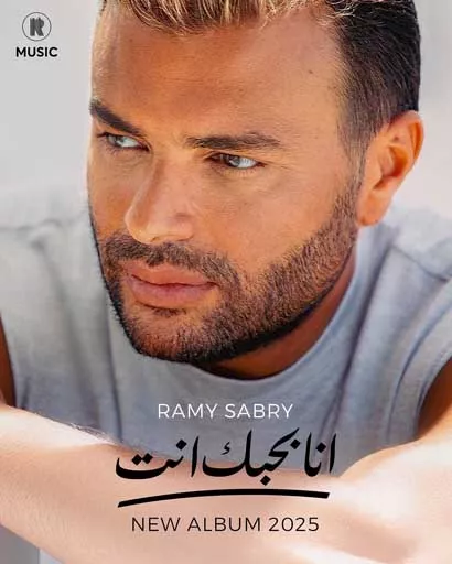 رامي صبري يكشف تفاصيل ألبومه الجديد أنا بحبك أنت_3