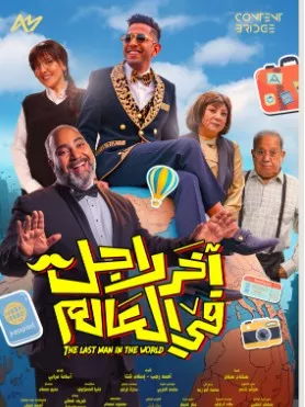 بوستر فيلم آخر رجل في العالم