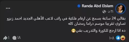 رندا عبد السلام تعلق على انتقال زيزو للأهلي