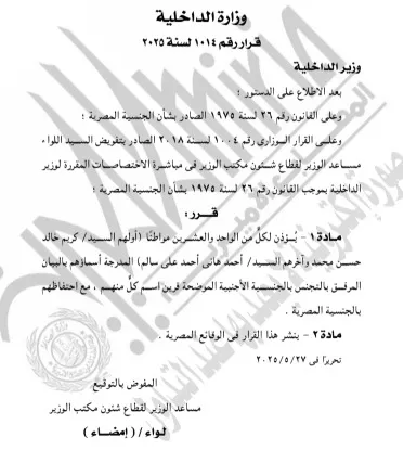 الداخلية تأذن لـ21 مواطنًا بالتجنس بجنسية أجنبية (1)_1