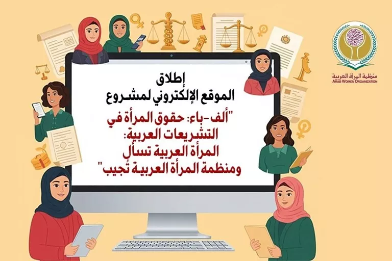 المرأة العربية تُطلق منصة رقمية لتبسيط الحقوق القانونية للنساء