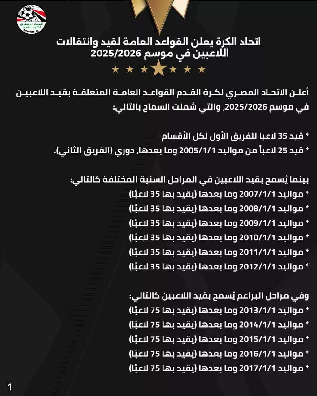لوائح الاتحاد المصري بشأن صفقة الزمالك الجديدة (1)