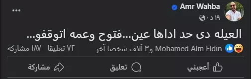 عمرو وهبة على فيسبوك