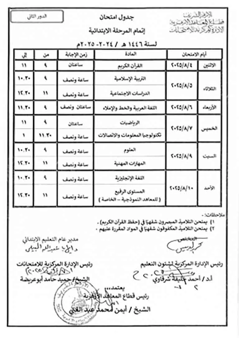 جداول امتحانات الشهادات (ابتدائي - إعدادي - تأهيلي) دور ثان 2024 - 2025-1-3 (2)_page-0001