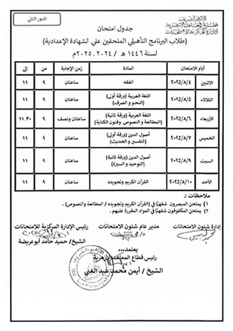 جداول امتحانات الشهادات (ابتدائي - إعدادي - تأهيلي) دور ثان 2024 - 2025-1-3 (2)_page-0003