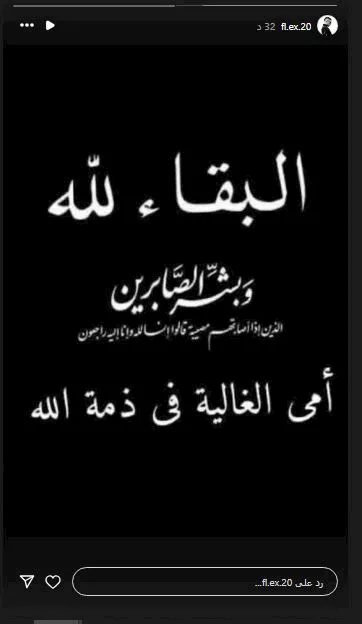 وفاة والدة مطرب الراب فليكس