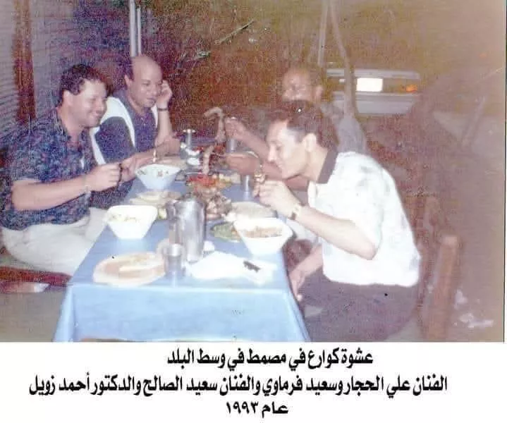 نجوم الفن والغناء مع الراحل أحمد زويل