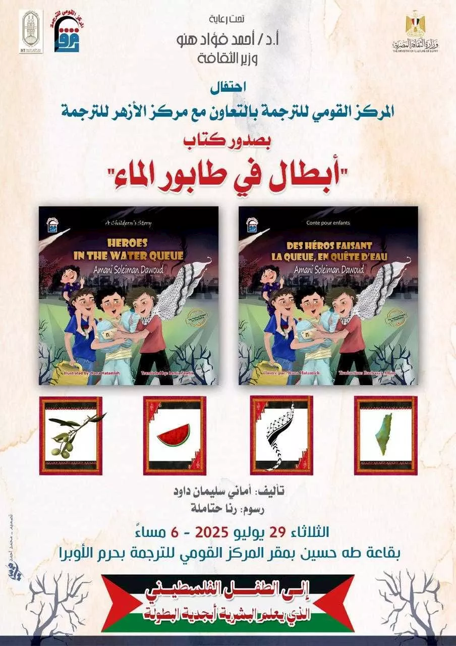 أبطال في طابور الماء