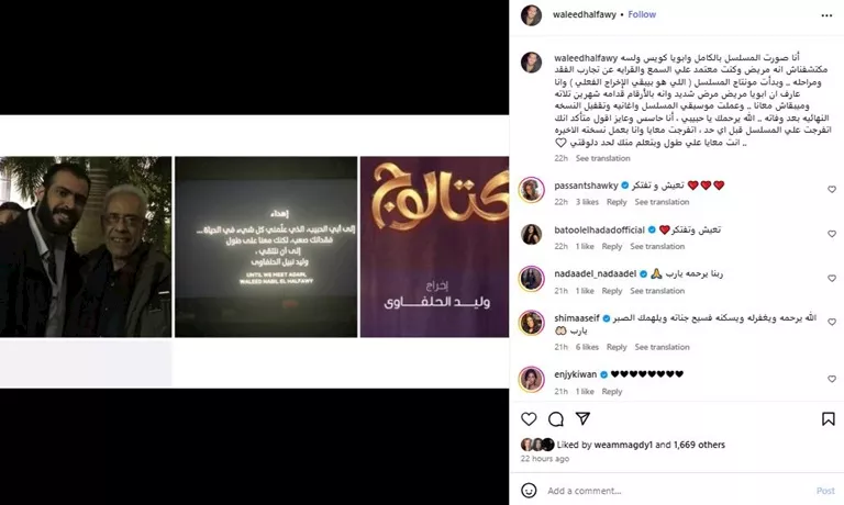 وليد الحلفاوي يستعيد ذكريات الأيام الأخيرة من حياة والده الراحل