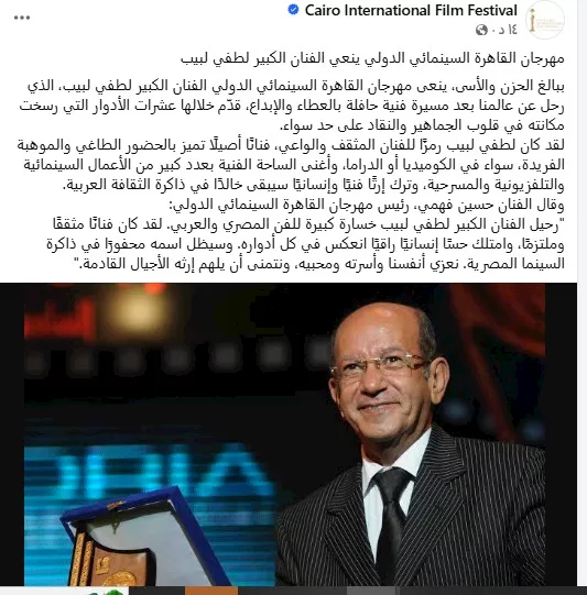 مهرجان القاهرة السينمائي ينعى الفنان الراحل لطفي لبيب