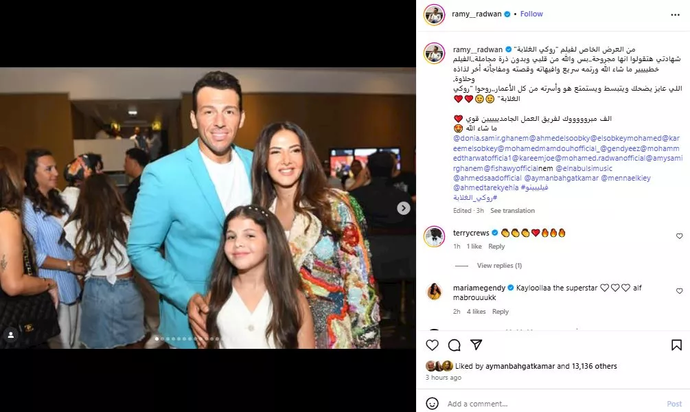 رامي رضوان مع دنيا سمير غانم وكايلا من العرض الخاص