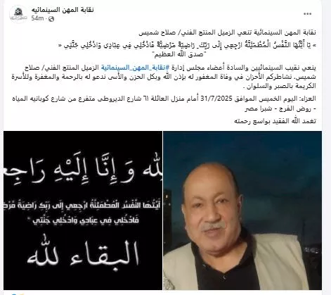 نقابة المهن السينمائية تنعى المنتج الفني صلاح شميس