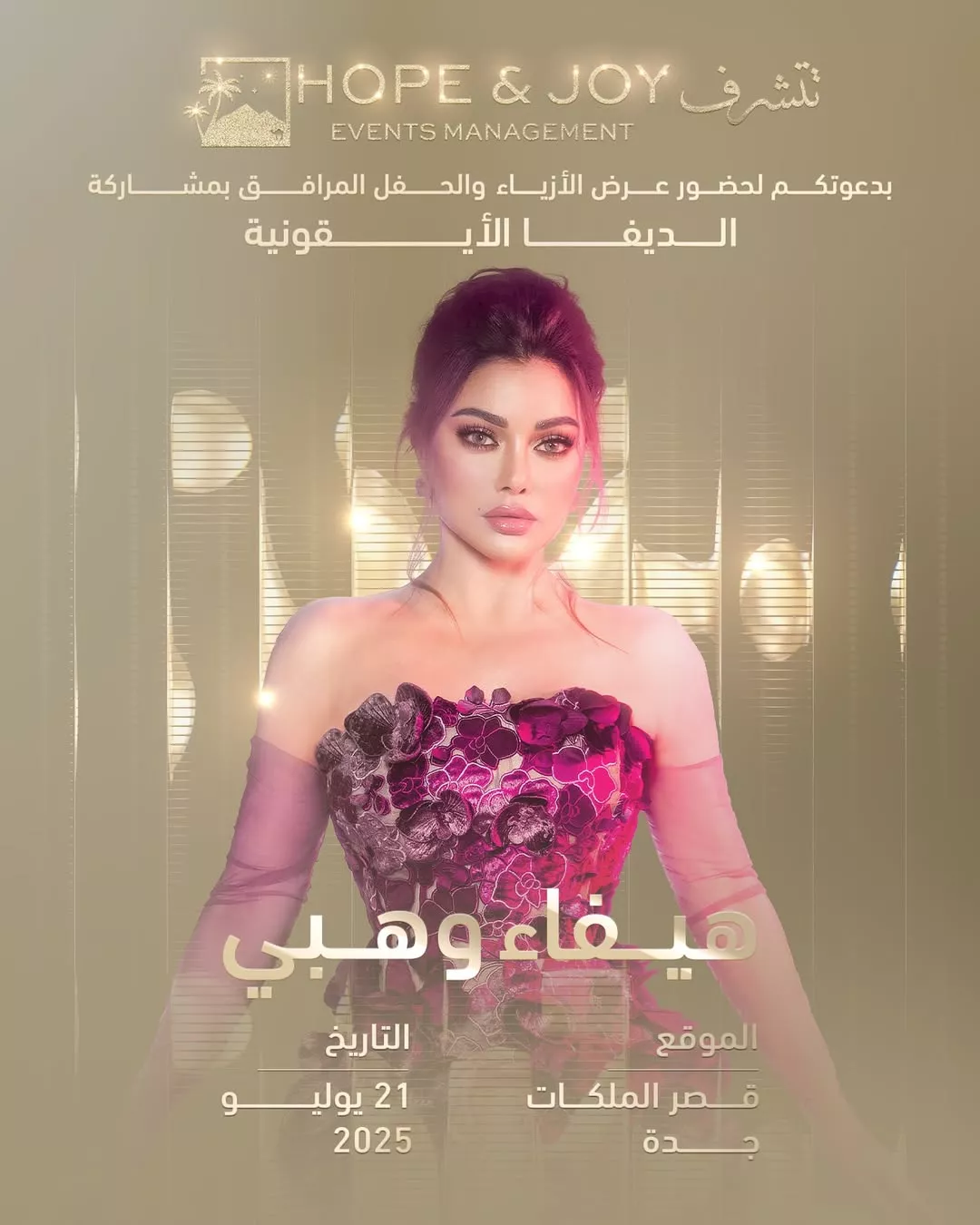 تعرف على موعد حفل هيفاء وهبي في جدة