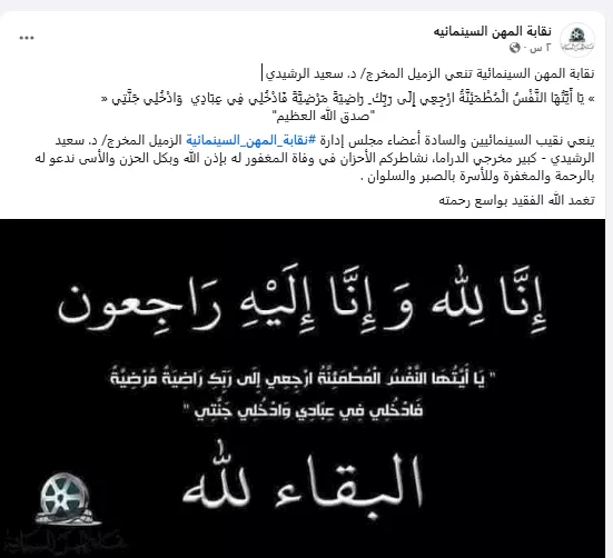 سعيد الرشيدي