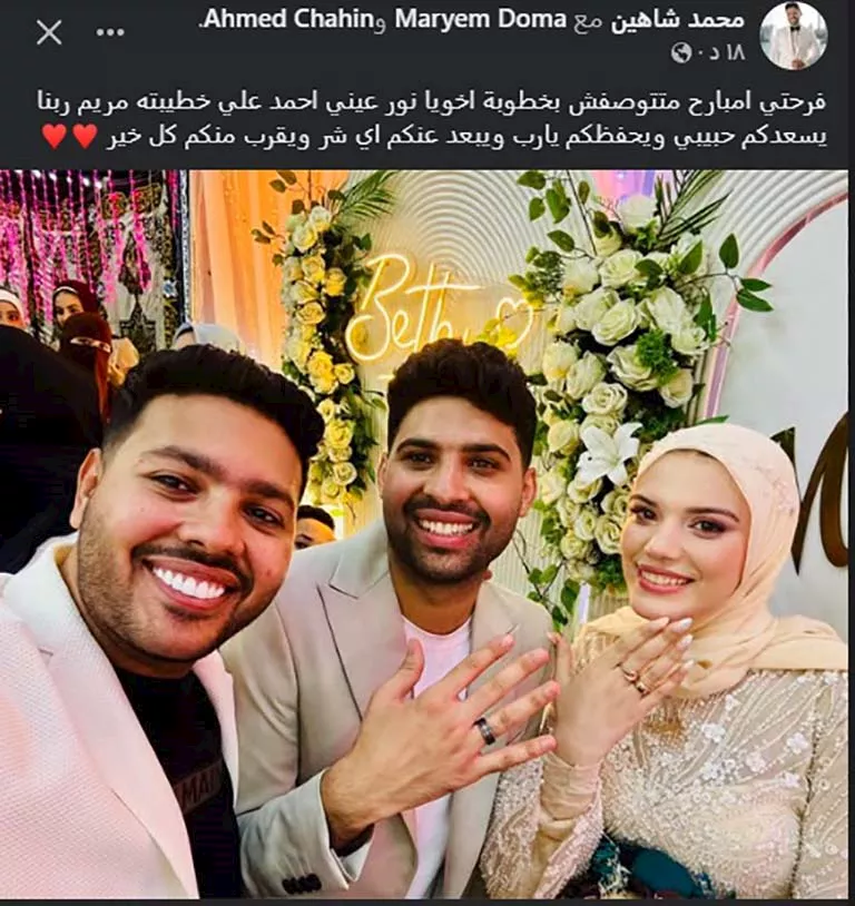 محمد شاهين وشقيقه احمد وخطيبته