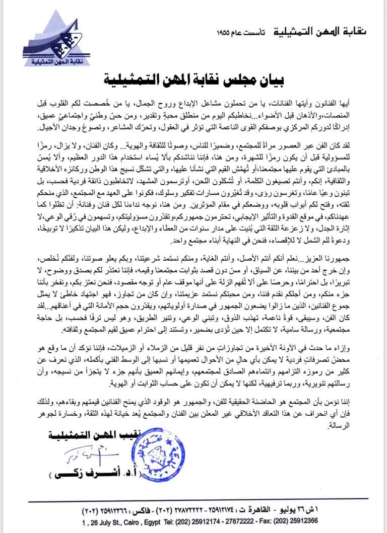 بيان نقابة المهن التمثيلية