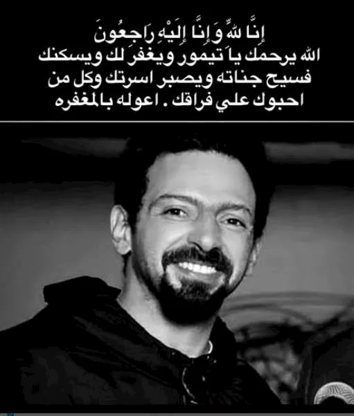 أحمد حلمي ينعى مدير التصوير تيمور تيمور