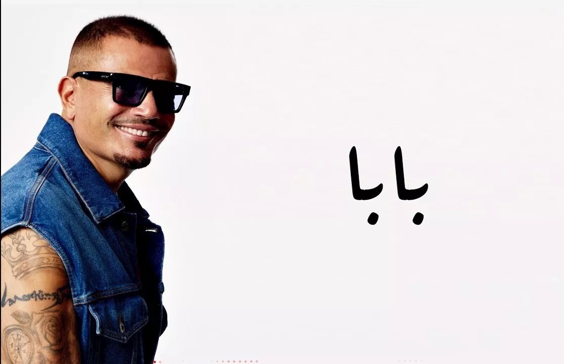 فيديو جديد لأغنية عمرو دياب بابا بالصعيدي.. والجمهور كده أحلى _8