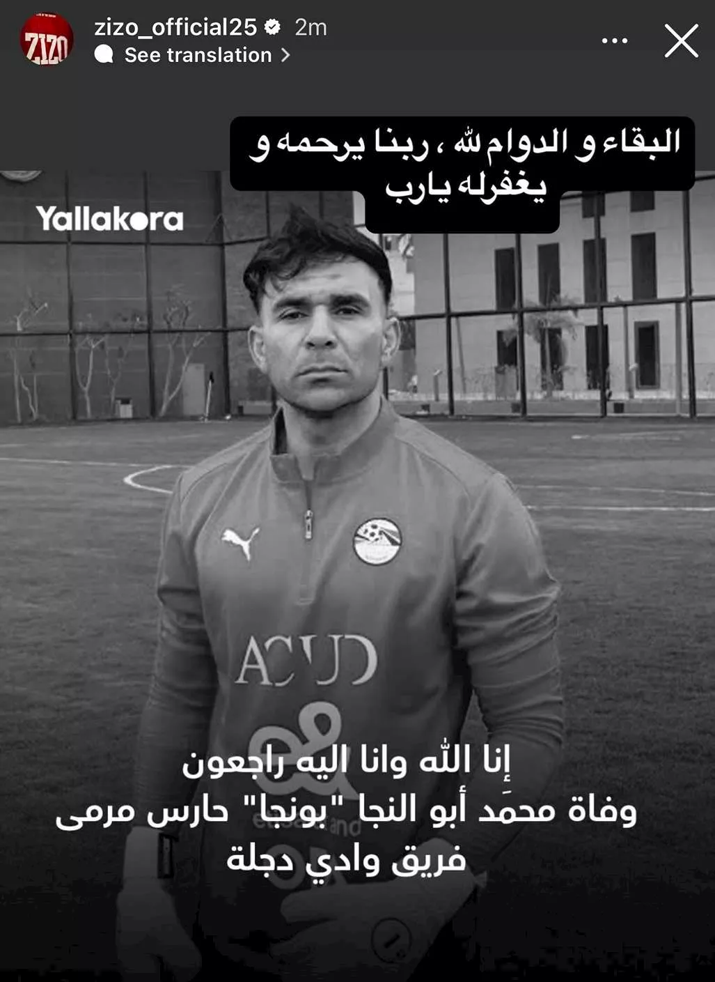 زيزو ينعى حارس وادي دجلة (1)