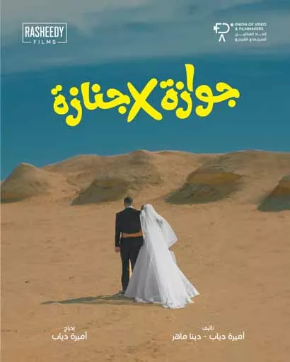 فيلم جوازة في جنازة (1)