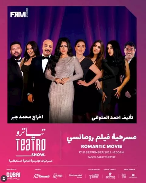 مسرحية فيلم رومانسي