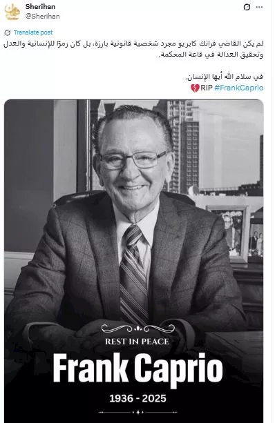 شريهان تنعى القاضي فرانك كابريو