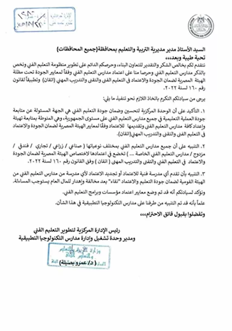 خطاب من التعليم للمديريات بشأن معايير اعتماد مدارس التعليم الفني