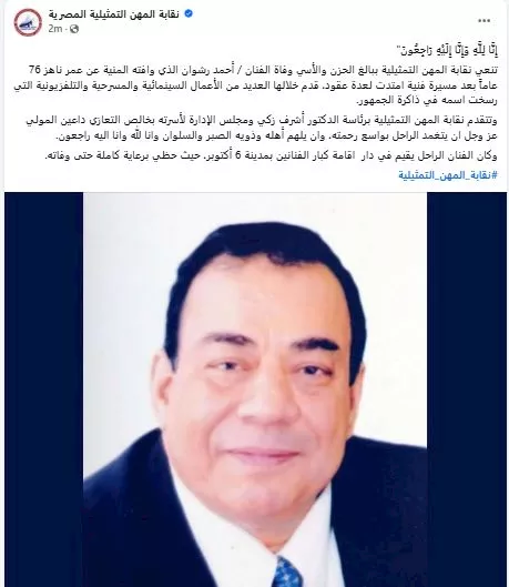 نقابة المهن التمثيلية تنعى الفنان أحمد رشوان