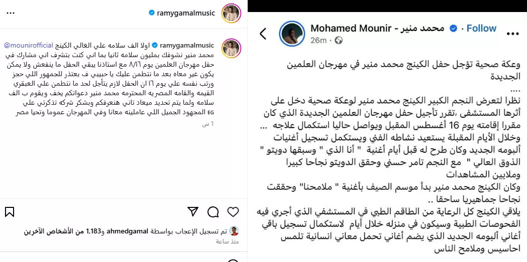 رامي جمال يعلن تاجيل حفله الغنائي في العلمين بعد تعرض منير لوعكة صحية