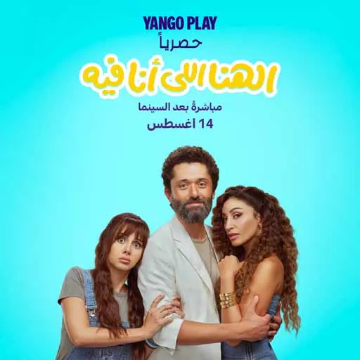 بوستر فيلم الهنا اللي أنا فيه