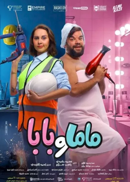 بوستر فيلم بابا وماما