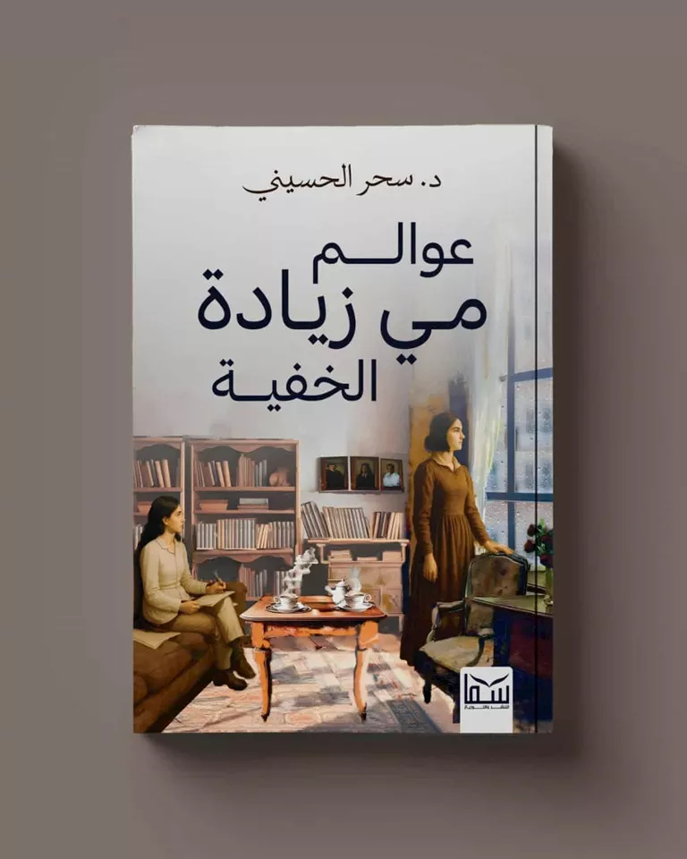 كتاب عوالم مي زيادة الخفية