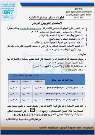 اشتراكات الأتوبيس الترددي للطلاب