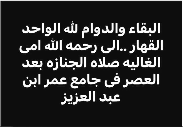 وفاة والدة الفنان محمد شلش
