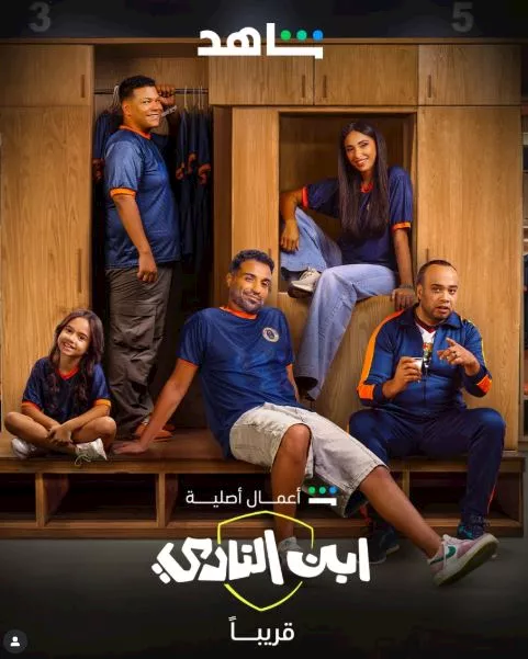 بوستر مسلسل ابن النادي